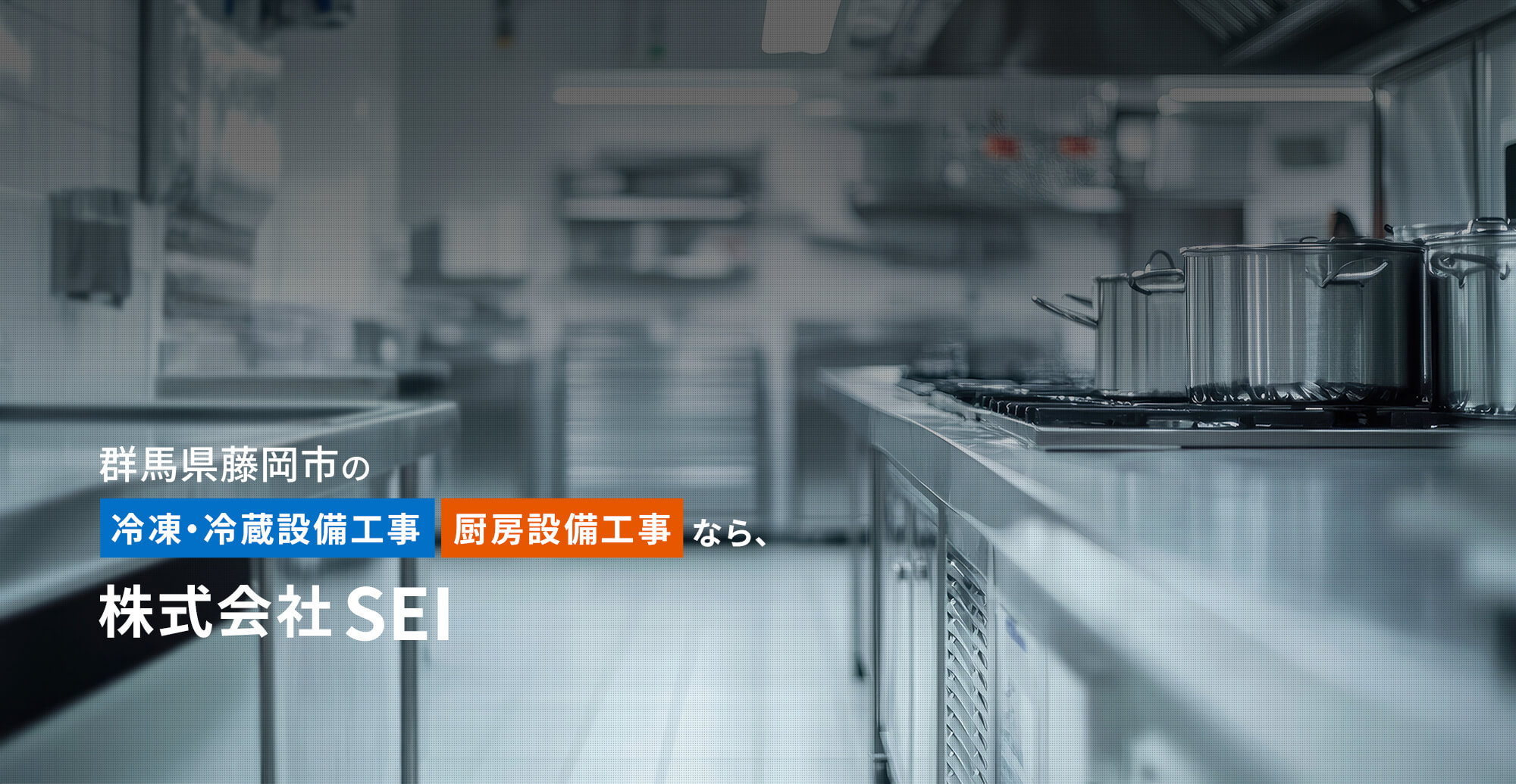 群馬県藤岡市の冷凍・冷蔵設備工事、厨房設備工事なら株式会社SEI