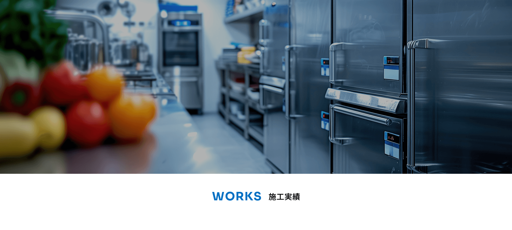 施工実績