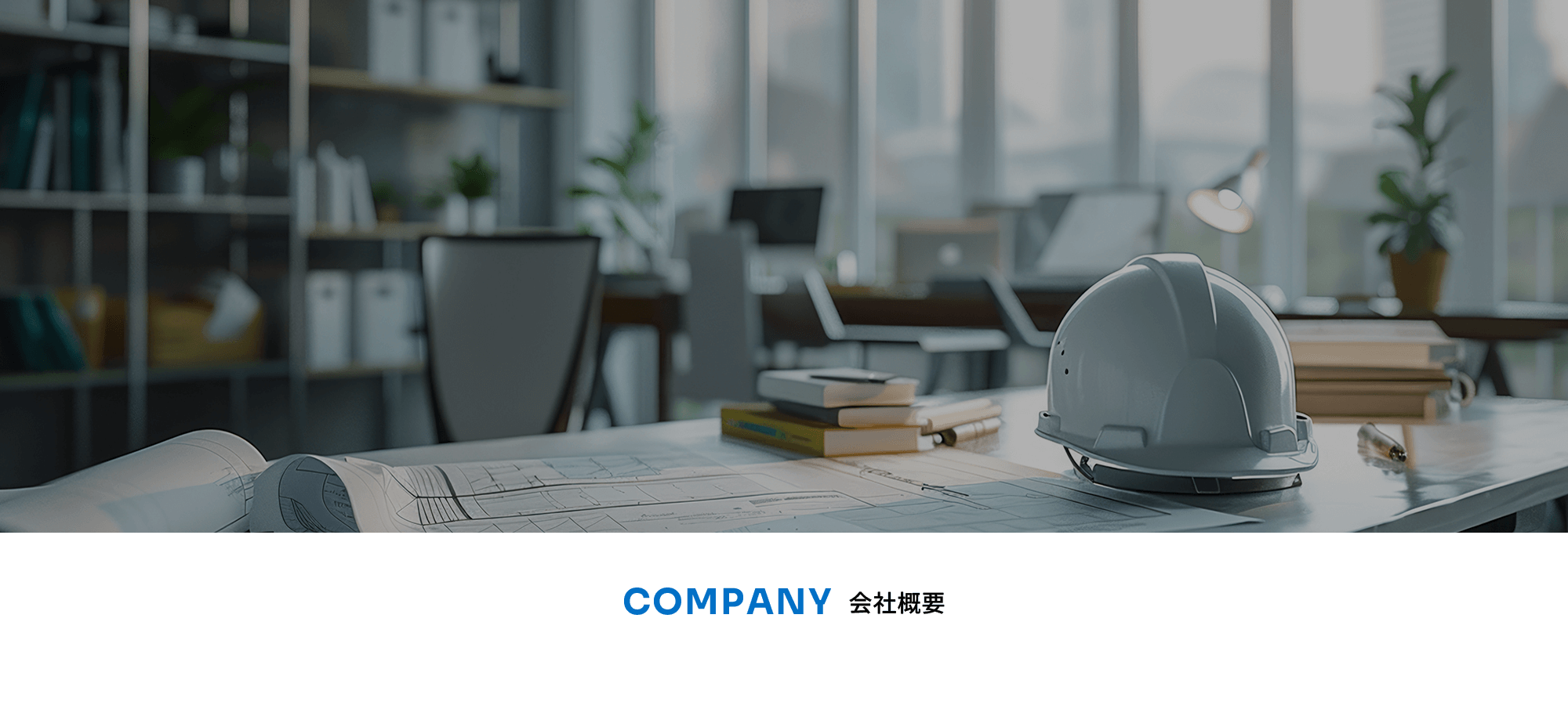 会社概要